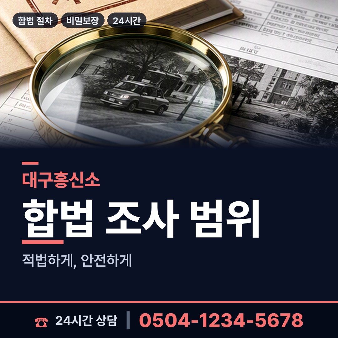 대구 진천동 사설탐정비용 상담 안내